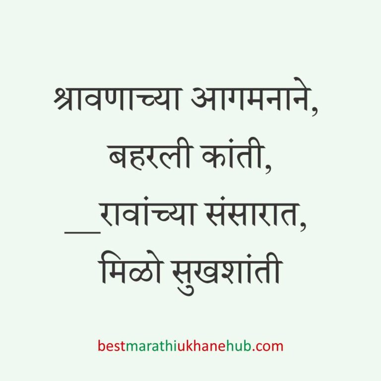 Read more about the article श्रावण व अधिकमासाचे उखाणे | Marathi Ukhane for Shravan & Adhikmas #5