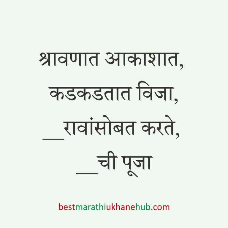 Read more about the article श्रावण व अधिकमासाचे उखाणे | Marathi Ukhane for Shravan & Adhikmas #6