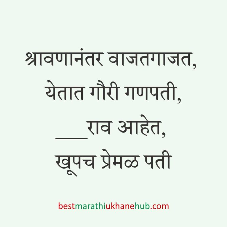 Read more about the article श्रावण व अधिकमासाचे उखाणे | Marathi Ukhane for Shravan & Adhikmas #8