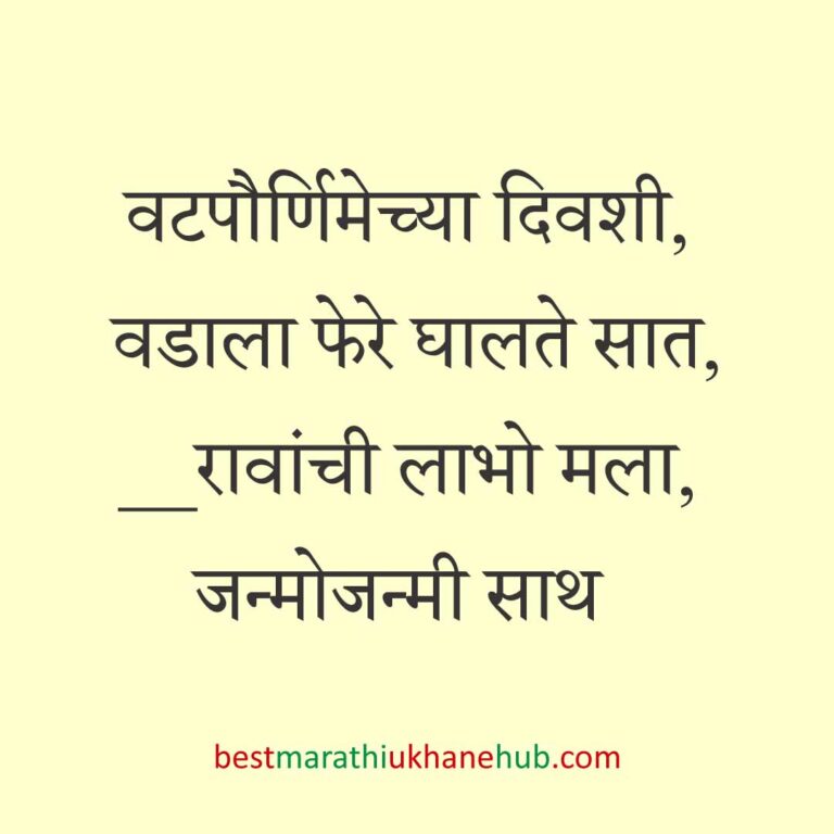 Read more about the article वटपौर्णिमा स्पेशल मराठी उखाणे | Marathi Ukhane For Vat Purnima #1