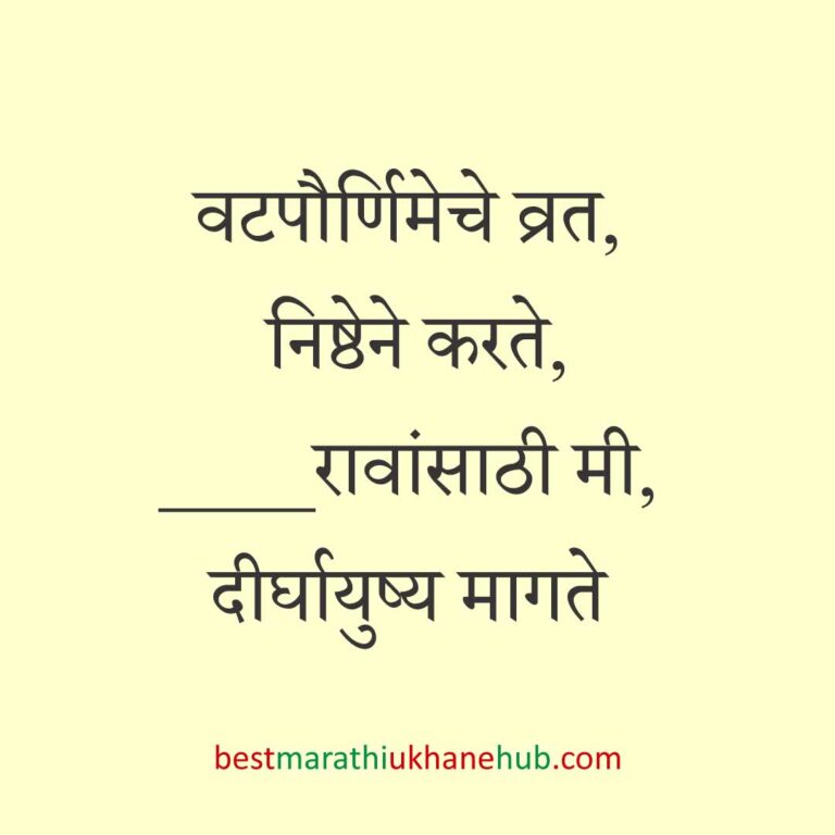 Read more about the article वटपौर्णिमा स्पेशल मराठी उखाणे | Marathi Ukhane For Vat Purnima #10