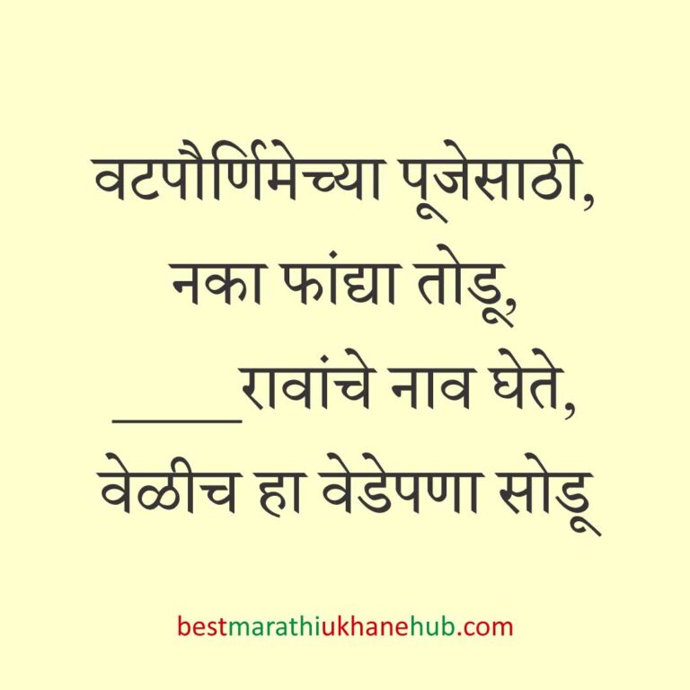 Read more about the article वटपौर्णिमा स्पेशल मराठी उखाणे | Marathi Ukhane For Vat Purnima #13