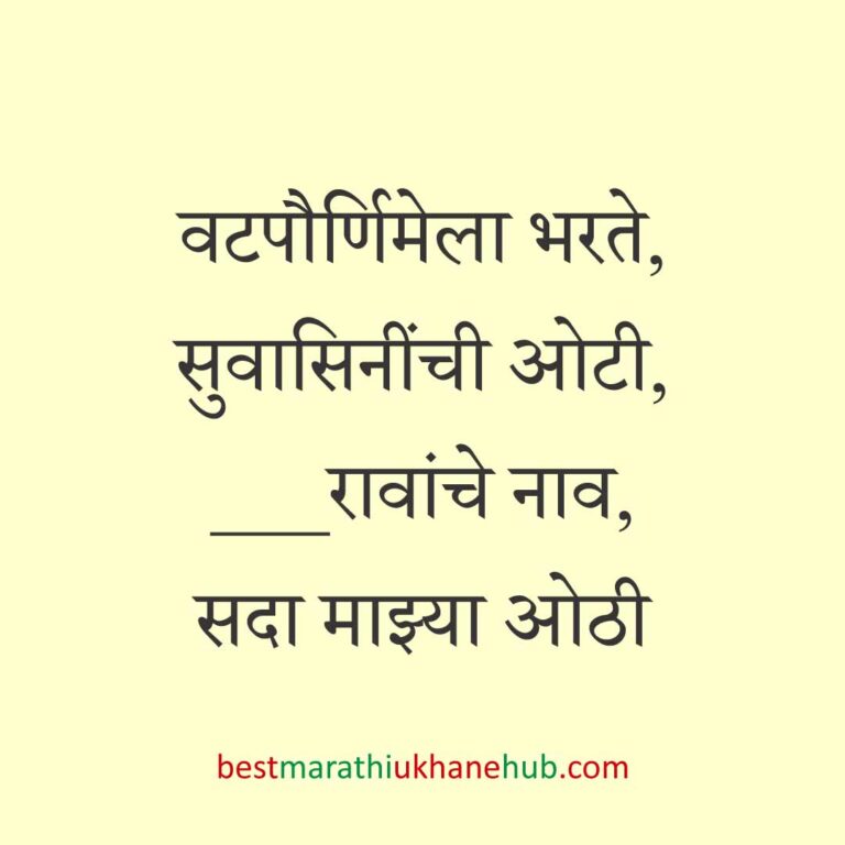 Read more about the article वटपौर्णिमा स्पेशल मराठी उखाणे | Marathi Ukhane For Vat Purnima #17