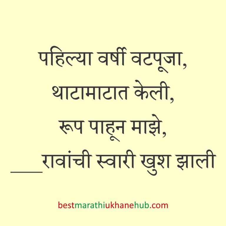 पतीच्या दीर्घायुष्यासाठी वटपौर्णिमा स्पेशल बेस्ट मराठी उखाणे | Best Marathi Ukhane For Vat Purnima
