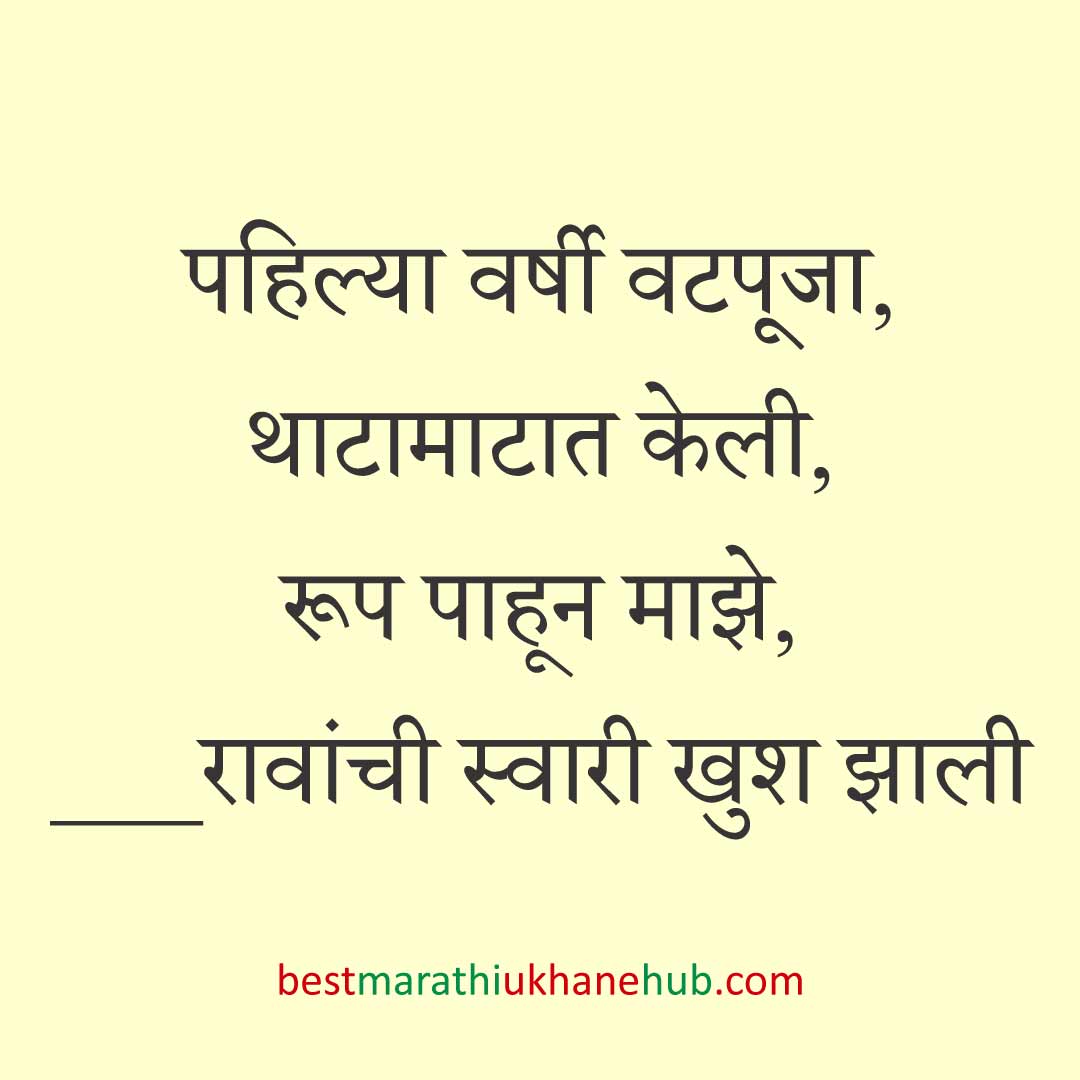 पतीच्या दीर्घायुष्यासाठी वटपौर्णिमा स्पेशल बेस्ट मराठी उखाणे | Best Marathi Ukhane For Vat Purnima