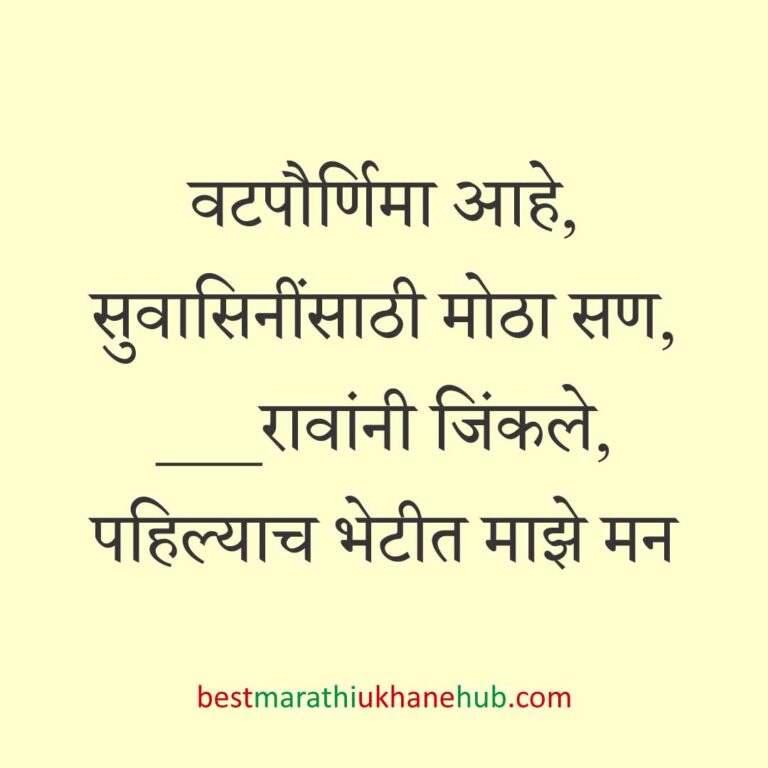 Read more about the article वटपौर्णिमा स्पेशल मराठी उखाणे | Marathi Ukhane For Vat Purnima #19