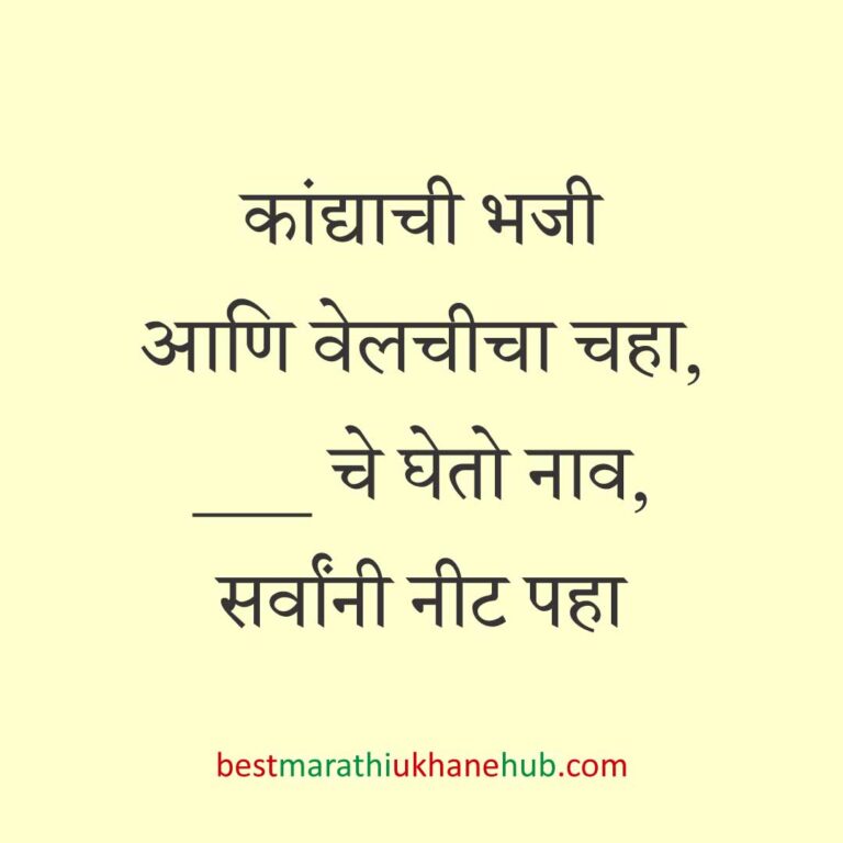 Read more about the article खाद्यपदार्थांच्या नावाचे बेस्ट मराठी उखाणे | Best Marathi Ukhane on Food #13