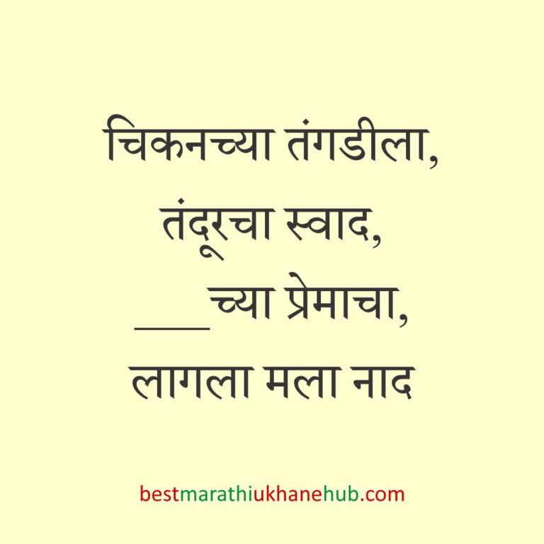 Read more about the article खाद्यपदार्थांच्या नावाचे बेस्ट मराठी उखाणे | Best Marathi Ukhane on Food #14