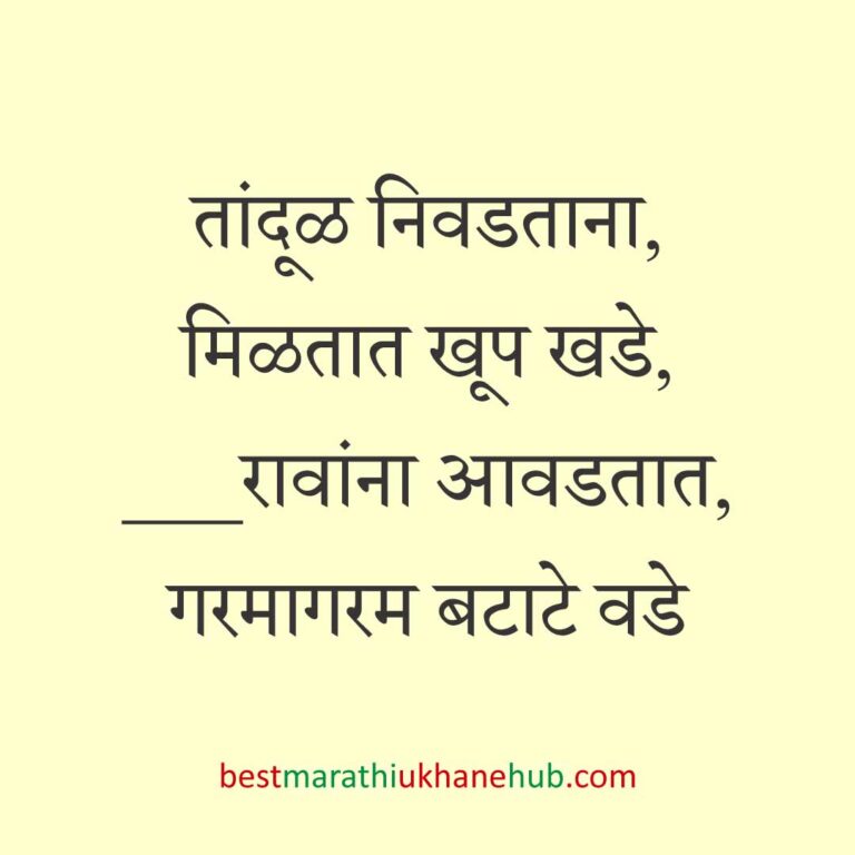 Read more about the article खाद्यपदार्थांच्या नावाचे बेस्ट मराठी उखाणे | Best Marathi Ukhane on Food #2