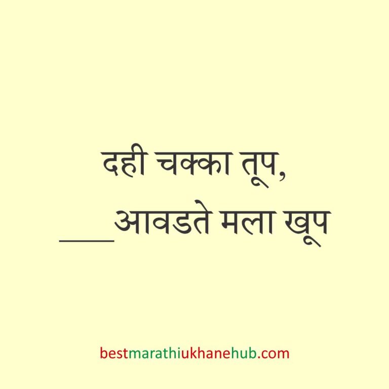 Read more about the article खाद्यपदार्थांच्या नावाचे बेस्ट मराठी उखाणे | Best Marathi Ukhane on Food #3