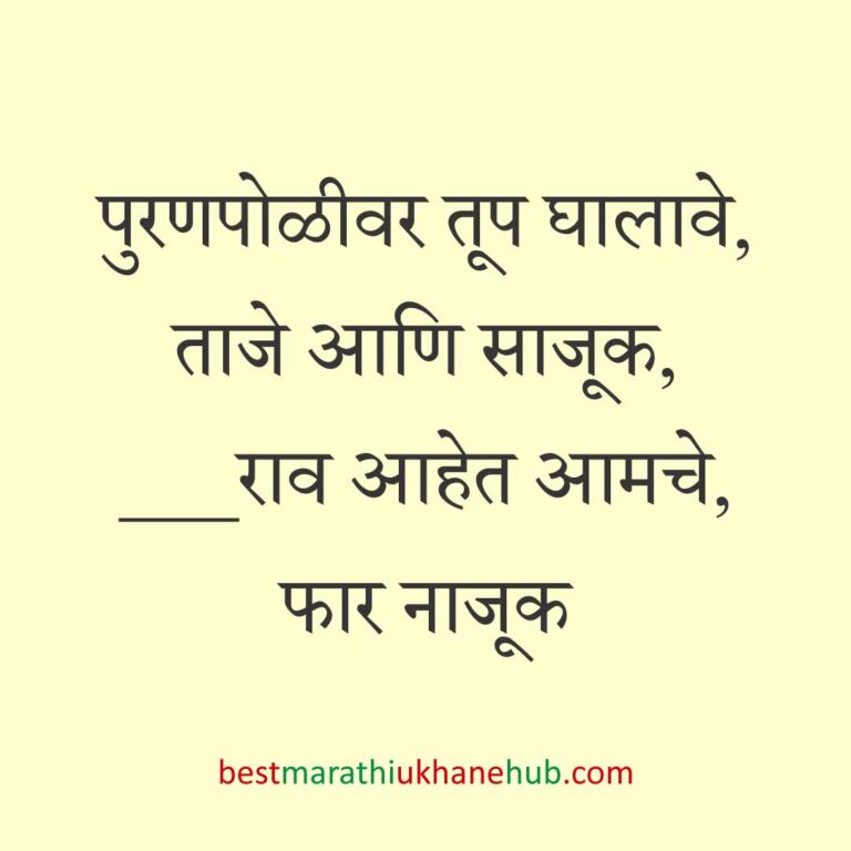 Read more about the article खाद्यपदार्थांच्या नावाचे बेस्ट मराठी उखाणे | Best Marathi Ukhane on Food #7