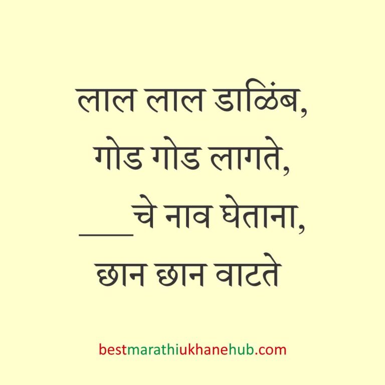 Read more about the article खाद्यपदार्थांच्या नावाचे बेस्ट मराठी उखाणे | Best Marathi Ukhane on Food #8