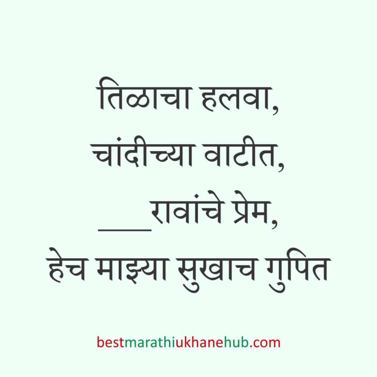 Read more about the article हळदी कुंकू व मकर संक्रांतीचे मराठी उखाणे । Marathi Ukhane for Haldi Kunku / Makar Sankranti #1