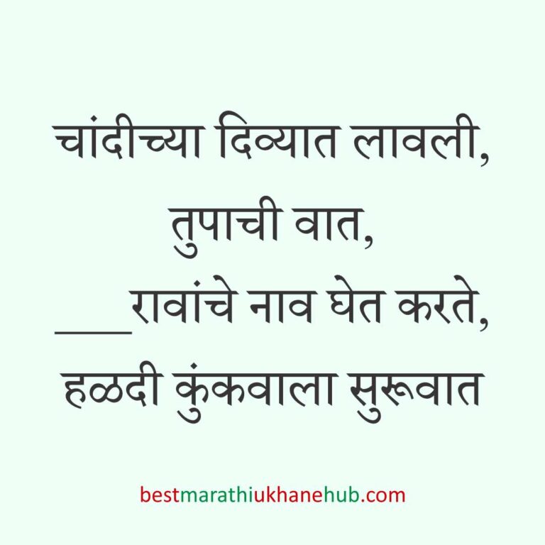 Read more about the article हळदी कुंकू व मकर संक्रांतीचे मराठी उखाणे । Marathi Ukhane for Haldi Kunku / Makar Sankranti #10