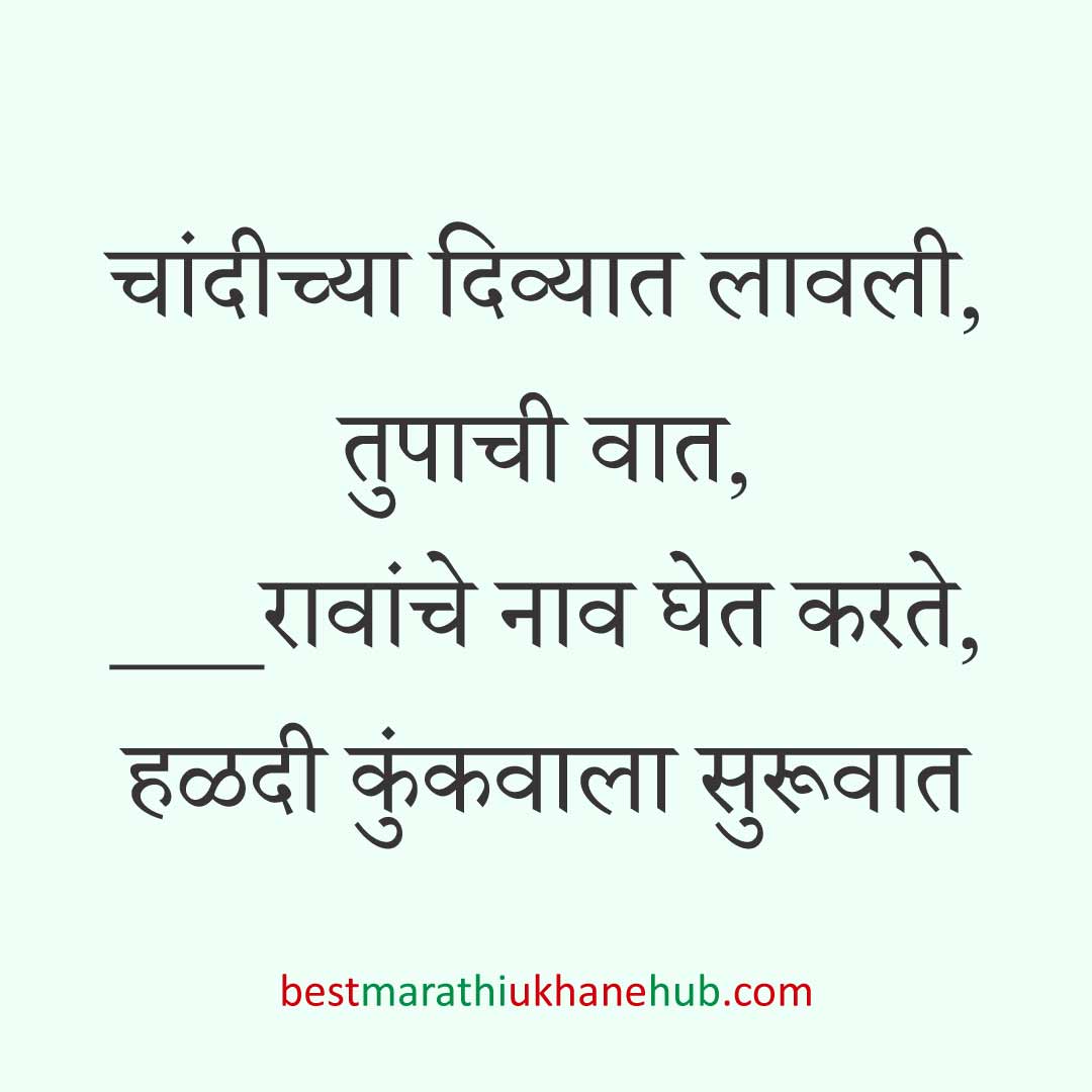 You are currently viewing हळदी कुंकू व मकर संक्रांतीचे मराठी उखाणे । Marathi Ukhane for Haldi Kunku / Makar Sankranti #10