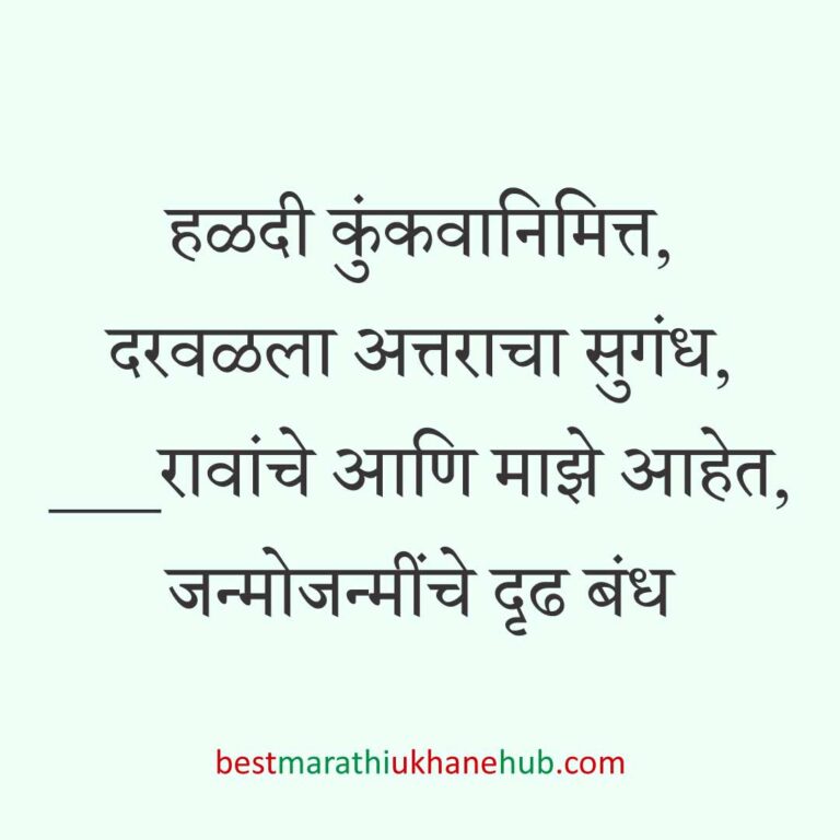 Read more about the article हळदी कुंकू व मकर संक्रांतीचे मराठी उखाणे । Marathi Ukhane for Haldi Kunku / Makar Sankranti #11