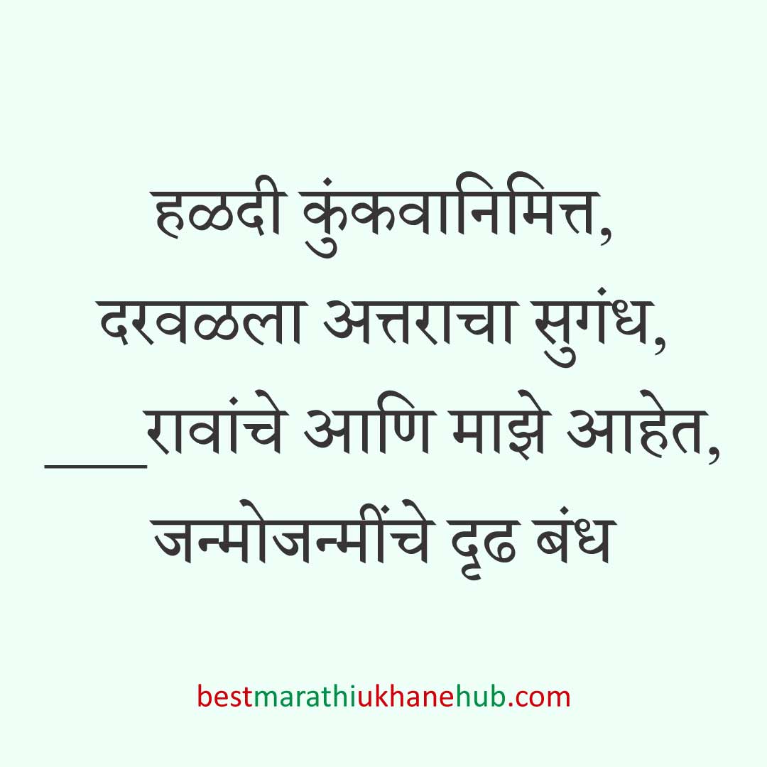 You are currently viewing हळदी कुंकू व मकर संक्रांतीचे मराठी उखाणे । Marathi Ukhane for Haldi Kunku / Makar Sankranti #11