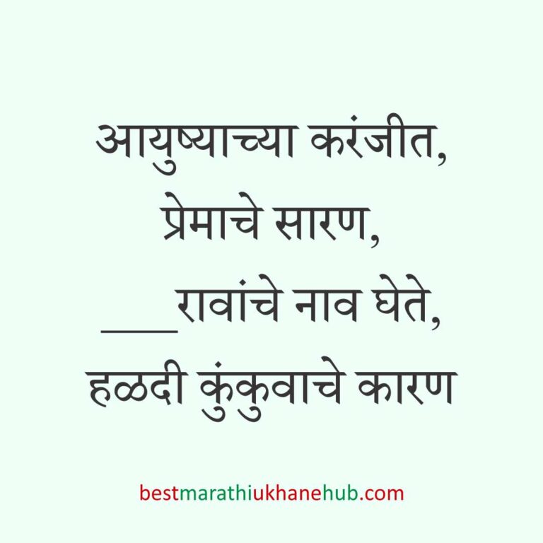 Read more about the article हळदी कुंकू व मकर संक्रांतीचे मराठी उखाणे । Marathi Ukhane for Haldi Kunku / Makar Sankranti #12