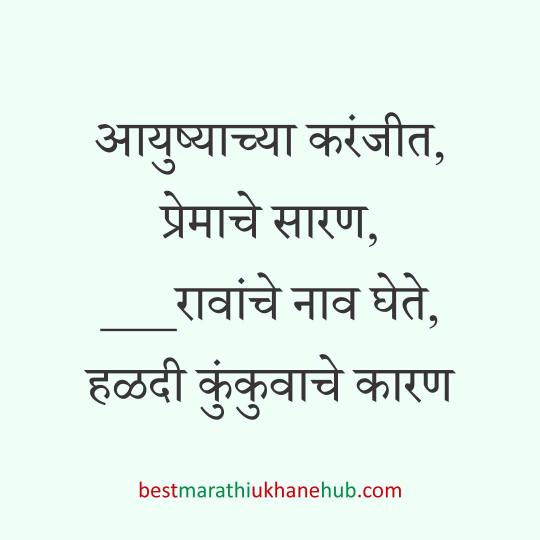 You are currently viewing हळदी कुंकू व मकर संक्रांतीचे मराठी उखाणे । Marathi Ukhane for Haldi Kunku / Makar Sankranti #12