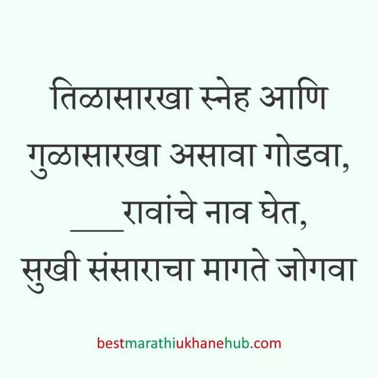 Read more about the article हळदी कुंकू व मकर संक्रांतीचे मराठी उखाणे । Marathi Ukhane for Haldi Kunku / Makar Sankranti #13