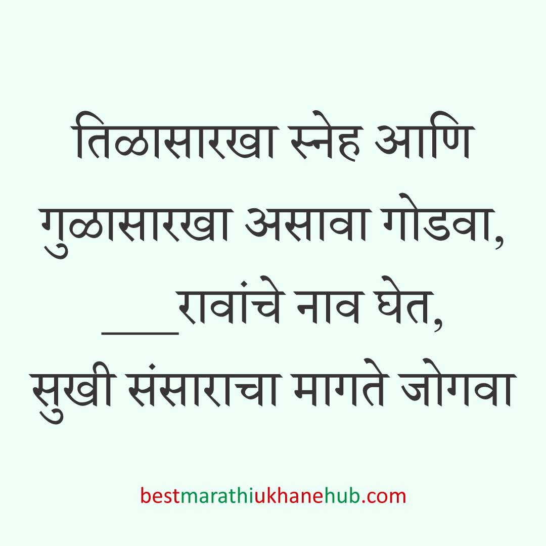 You are currently viewing हळदी कुंकू व मकर संक्रांतीचे मराठी उखाणे । Marathi Ukhane for Haldi Kunku / Makar Sankranti #13