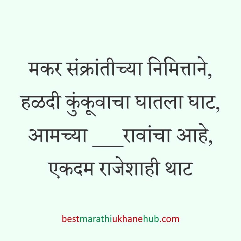 Read more about the article हळदी कुंकू व मकर संक्रांतीचे मराठी उखाणे । Marathi Ukhane for Haldi Kunku / Makar Sankranti #14