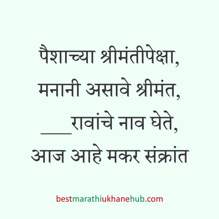 Read more about the article हळदी कुंकू व मकर संक्रांतीचे मराठी उखाणे । Marathi Ukhane for Haldi Kunku / Makar Sankranti #15