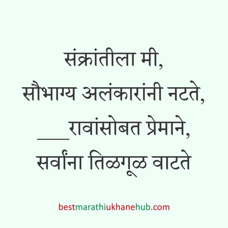 Read more about the article हळदी कुंकू व मकर संक्रांतीचे मराठी उखाणे । Marathi Ukhane for Haldi Kunku / Makar Sankranti #16