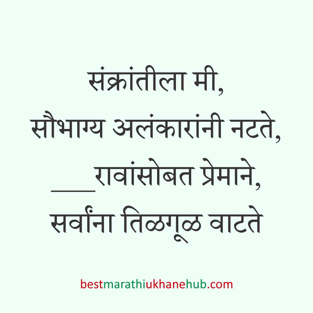 You are currently viewing हळदी कुंकू व मकर संक्रांतीचे मराठी उखाणे । Marathi Ukhane for Haldi Kunku / Makar Sankranti #16