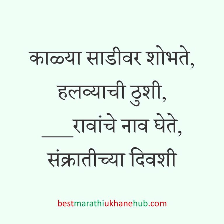 Read more about the article हळदी कुंकू व मकर संक्रांतीचे मराठी उखाणे । Marathi Ukhane for Haldi Kunku / Makar Sankranti #17