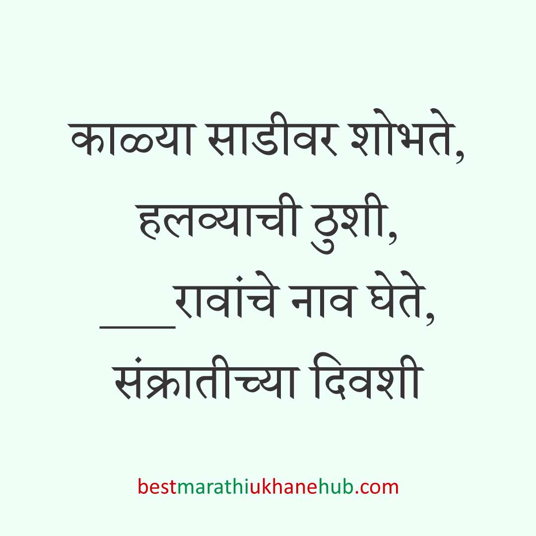 You are currently viewing हळदी कुंकू व मकर संक्रांतीचे मराठी उखाणे । Marathi Ukhane for Haldi Kunku / Makar Sankranti #17