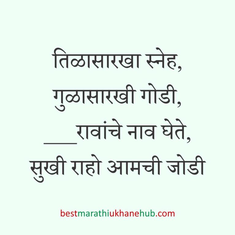 Read more about the article हळदी कुंकू व मकर संक्रांतीचे मराठी उखाणे । Marathi Ukhane for Haldi Kunku / Makar Sankranti #2