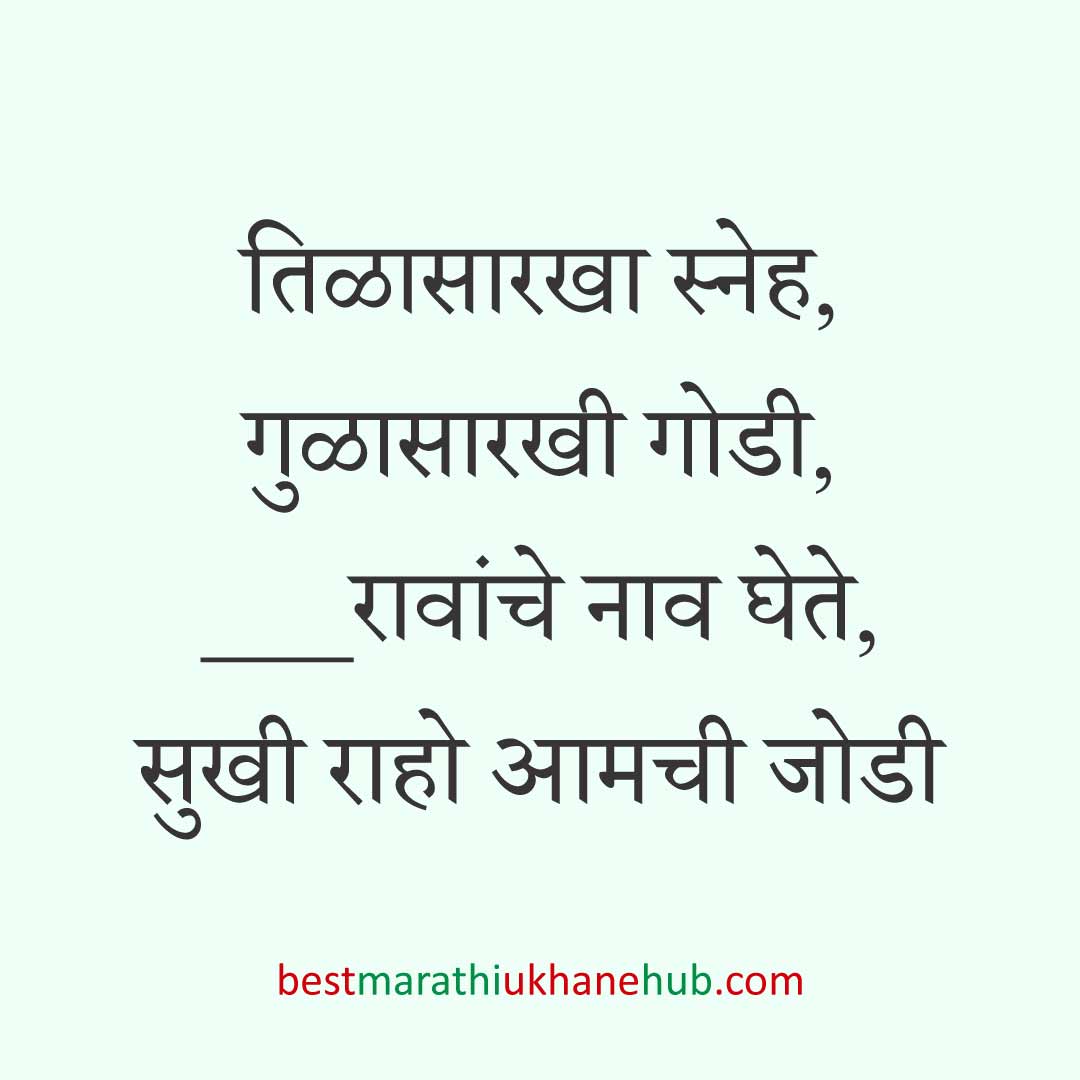 You are currently viewing हळदी कुंकू व मकर संक्रांतीचे मराठी उखाणे । Marathi Ukhane for Haldi Kunku / Makar Sankranti #2