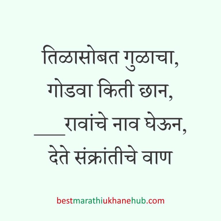 Read more about the article हळदी कुंकू व मकर संक्रांतीचे मराठी उखाणे । Marathi Ukhane for Haldi Kunku / Makar Sankranti #3