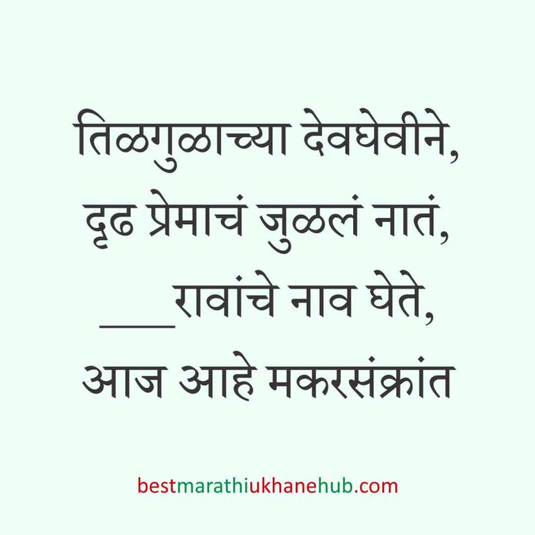 Read more about the article हळदी कुंकू व मकर संक्रांतीचे मराठी उखाणे । Marathi Ukhane for Haldi Kunku / Makar Sankranti #4