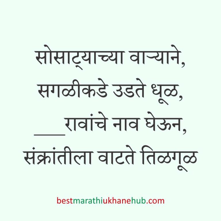 Read more about the article हळदी कुंकू व मकर संक्रांतीचे मराठी उखाणे । Marathi Ukhane for Haldi Kunku / Makar Sankranti #5