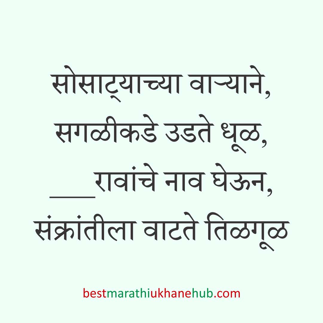 You are currently viewing हळदी कुंकू व मकर संक्रांतीचे मराठी उखाणे । Marathi Ukhane for Haldi Kunku / Makar Sankranti #5