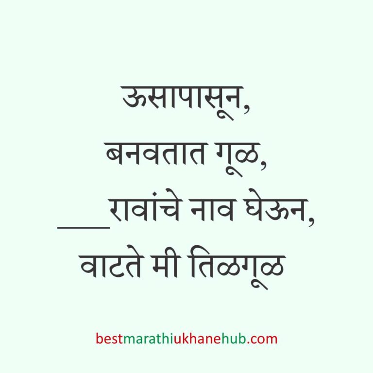 Read more about the article हळदी कुंकू व मकर संक्रांतीचे मराठी उखाणे । Marathi Ukhane for Haldi Kunku / Makar Sankranti #6