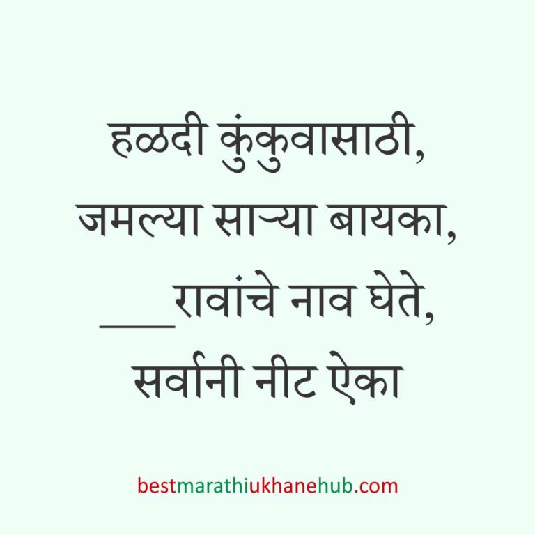 Read more about the article हळदी कुंकू व मकर संक्रांतीचे मराठी उखाणे । Marathi Ukhane for Haldi Kunku / Makar Sankranti #7