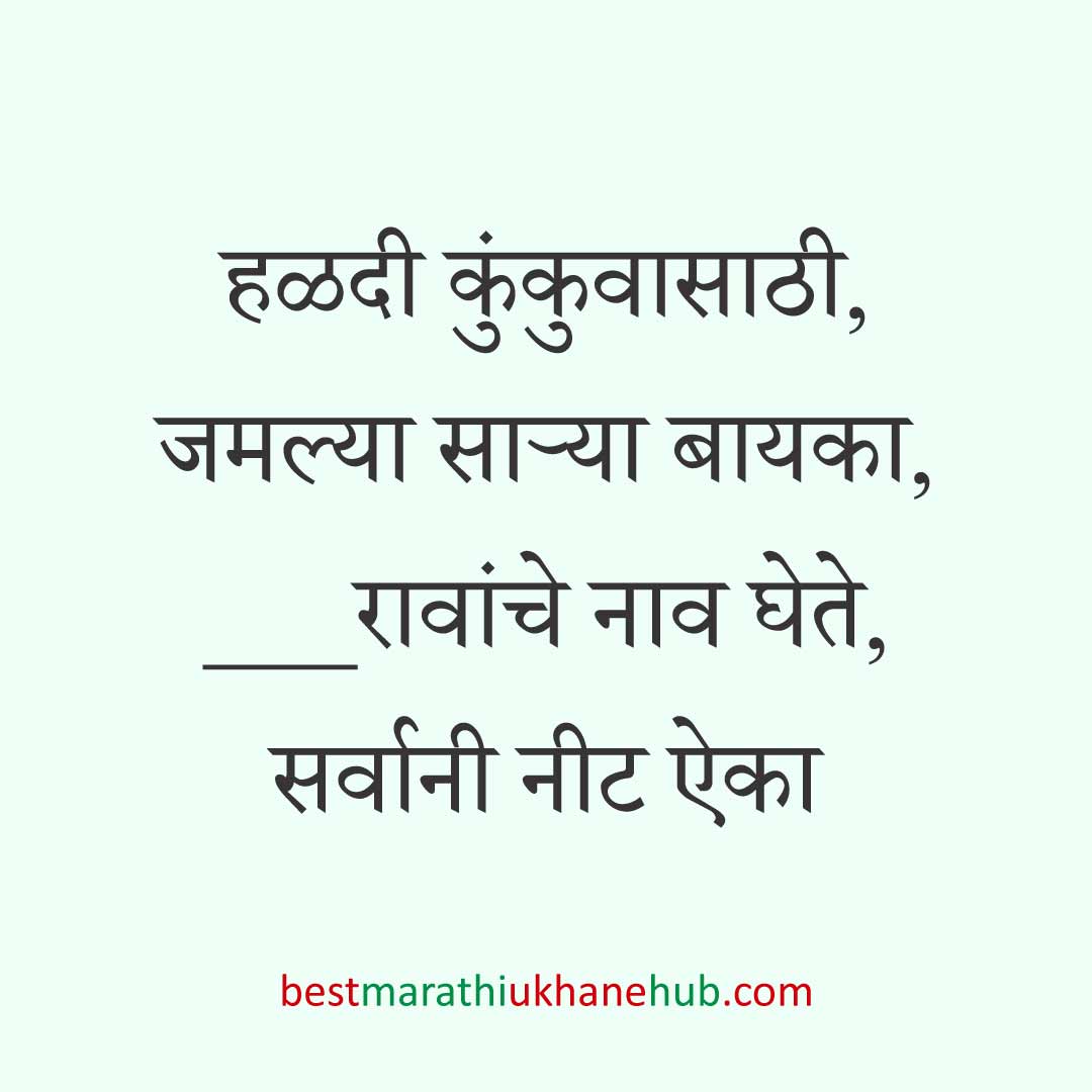 You are currently viewing हळदी कुंकू व मकर संक्रांतीचे मराठी उखाणे । Marathi Ukhane for Haldi Kunku / Makar Sankranti #7