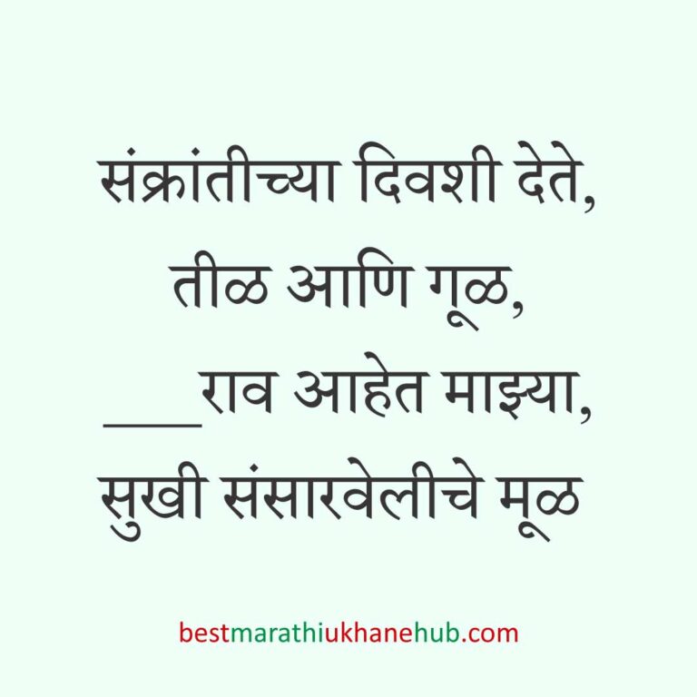 Read more about the article हळदी कुंकू व मकर संक्रांतीचे मराठी उखाणे । Marathi Ukhane for Haldi Kunku / Makar Sankranti #8