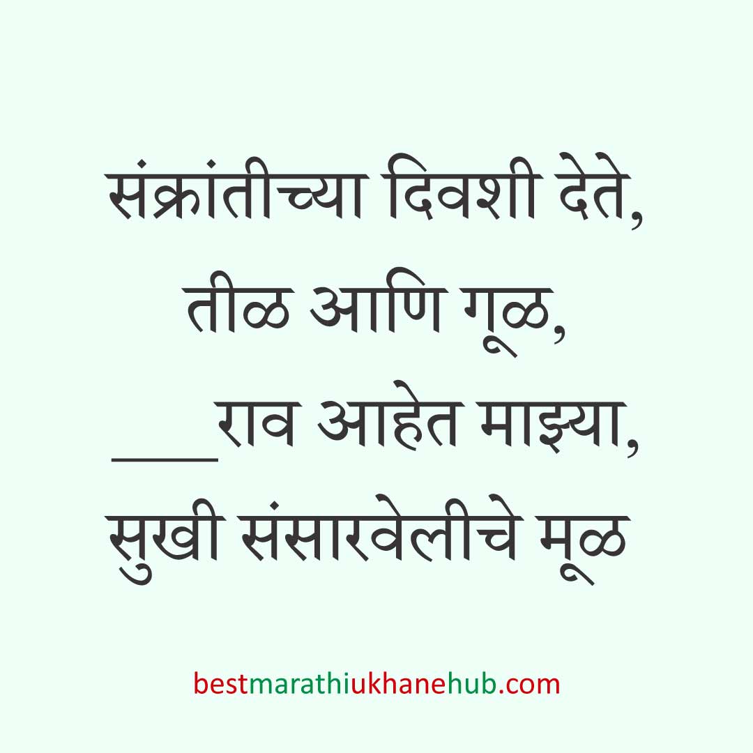 You are currently viewing हळदी कुंकू व मकर संक्रांतीचे मराठी उखाणे । Marathi Ukhane for Haldi Kunku / Makar Sankranti #8