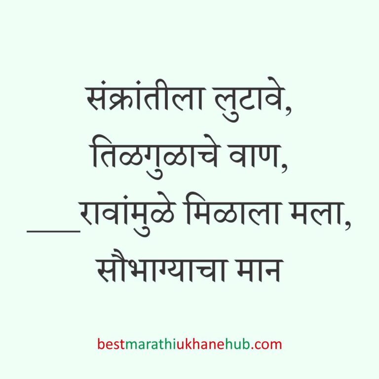 Read more about the article हळदी कुंकू व मकर संक्रांतीचे मराठी उखाणे । Marathi Ukhane for Haldi Kunku / Makar Sankranti #9