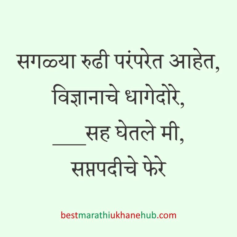 Read more about the article लग्न विधींना साजेसे मराठी उखाणे । Marathi Ukhane on wedding rituals #15