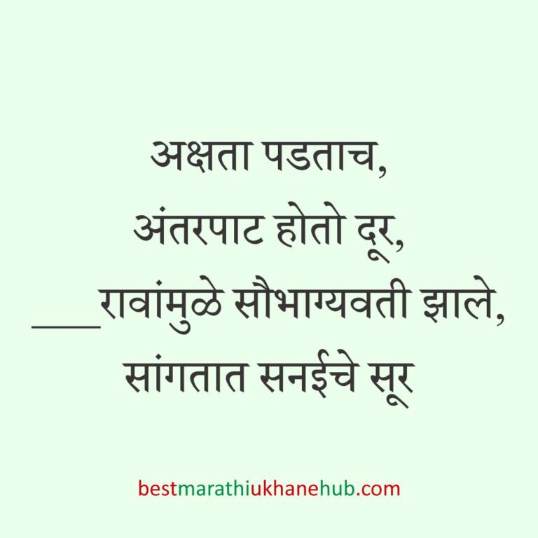 Read more about the article लग्न विधींना साजेसे मराठी उखाणे । Marathi Ukhane on wedding rituals #16