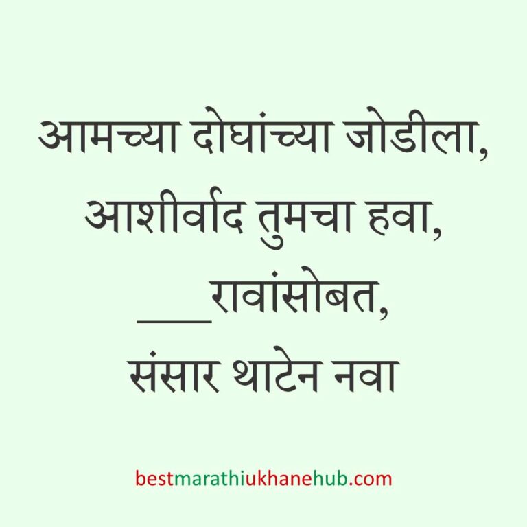 Read more about the article लग्न विधींना साजेसे मराठी उखाणे । Marathi Ukhane on wedding rituals #17