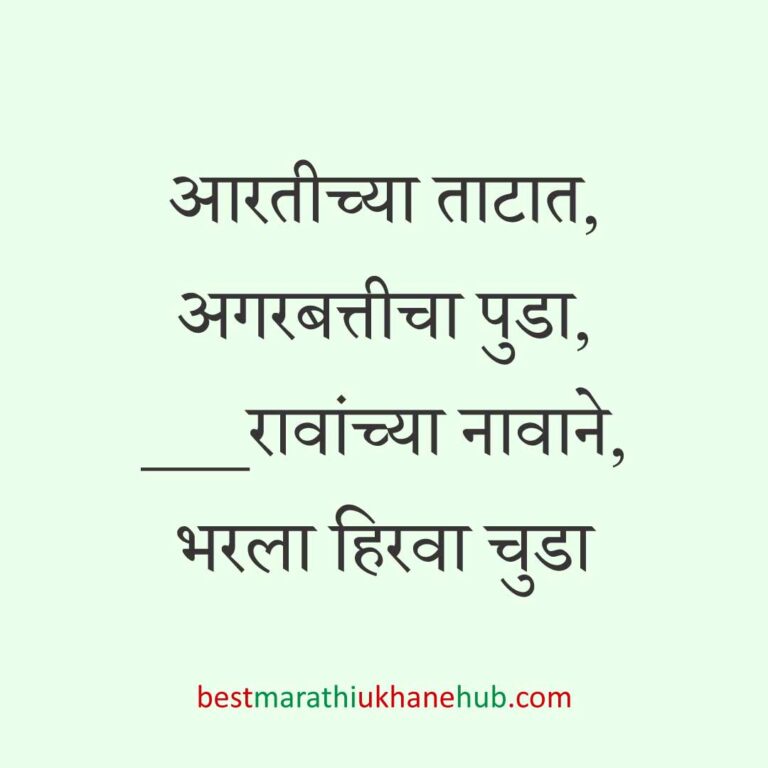 Read more about the article लग्न विधींना साजेसे मराठी उखाणे । Marathi Ukhane on wedding rituals #19