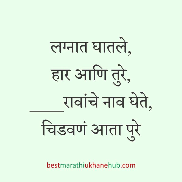 Read more about the article लग्नाच्या विधींना साजेसे मराठी उखाणे । Marathi Ukhane on wedding rituals #2