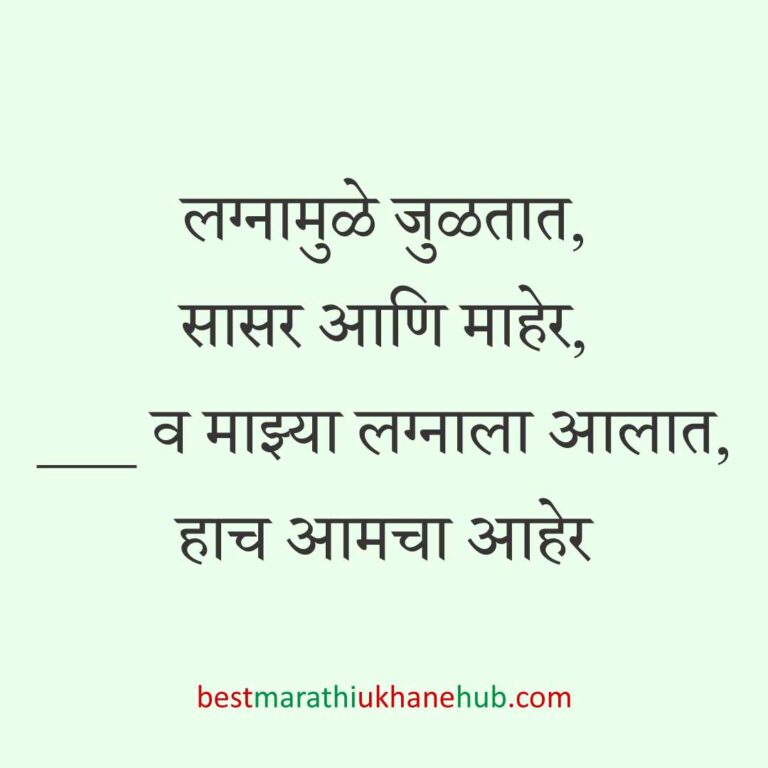 Read more about the article लग्न विधींना साजेसे मराठी उखाणे । Marathi Ukhane on wedding rituals #22