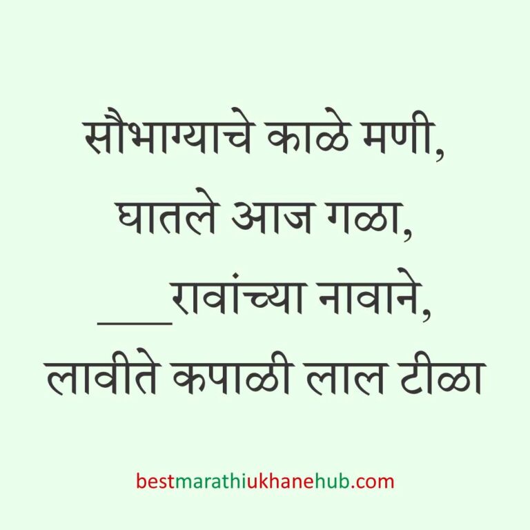 Read more about the article लग्न विधींना साजेसे मराठी उखाणे । Marathi Ukhane on wedding rituals #25